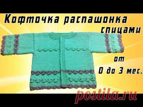 Детская кофточка распашонка спицами от 0 до 3 мес. | Knit children's blouse from 0 to 3 months