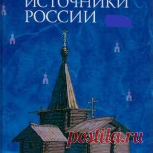 7 СВЯТЫХ ИСТОЧНИКОВ РОССИИ. - МирТесен