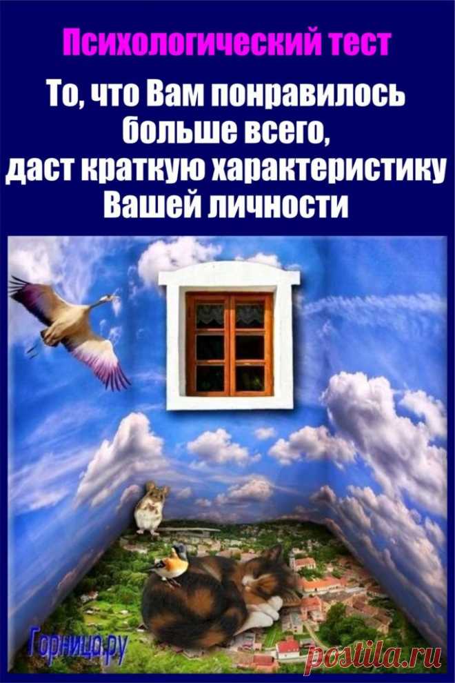 Тест - То, что Вам понравилось больше всего, даст Вашу краткую характер ...