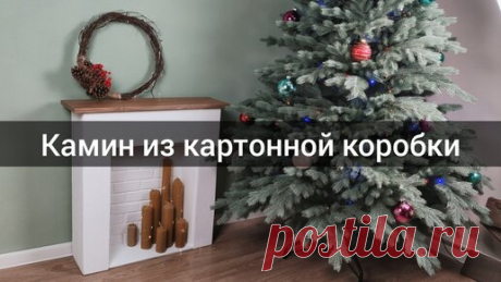 Фальш камин из картонной коробки