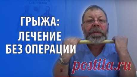 ПОЯСНИЧНАЯ ГРЫЖА ЛЕЧИТСЯ НАРОДНЫМИ СПОСОБАМИ
Поясничная грыжа – это болезнь серьезная! Поясничная грыжа может «напасть», как на молодого человека, так и на пенсионера. От возраста это совершенно не зависит. Люди с поясничной грыжей встречаются и двадцатилетние, и шестидесяти пятилетние.
Поясничная грыжа доставляет очень большие страдания. Постоянная боль не дает нормально жить! Даже шагнув на од