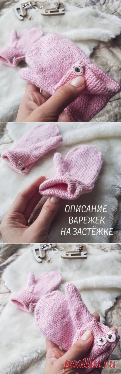 Варежки на застежке