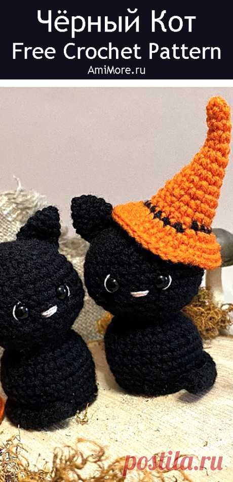 PDF Чёрный Кот крючком. FREE crochet pattern; Аmigurumi animal patterns. Амигуруми схемы и описания на русском. Вязаные игрушки и поделки своими руками #amimore - маленький котик на Хэллоуин, котёнок, кот, кошечка, кошка.
