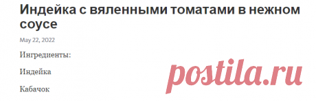 Индейка с вяленными томатами в нежном соусе – Telegraph