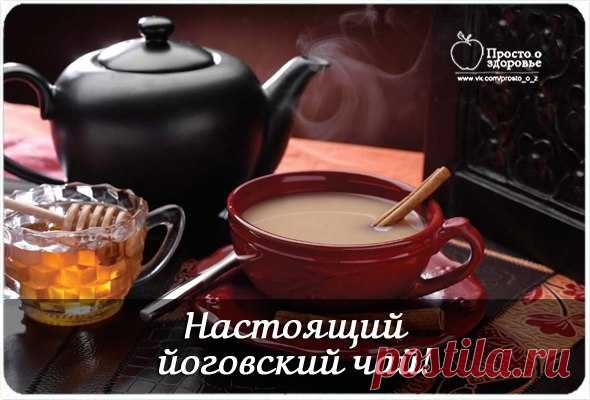 Рецепт настоящего йоговского чая