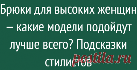 Брюки для высоких женщин — какие модели подойдут лучше всего? Подсказки стилистов
Высокий рост — это преимущество и даже актив для многих женщин, и они с радостью подчеркивают это. Однако высоким девушкам ростом выше 175 см бывает сложно найти подходящую пару брюк, штанины оказываются короткими. Узнайте, какие модели брюк подойдут к высокой фигуре и как одеваться. Не приветствуется одежда простого кроя — брюки, блузки, платья, прикрывающие фигуру. […]
Читай дальше на сайте. Жми подробнее ➡