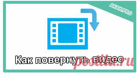 Как повернуть видео | @.kak | IT После прекращения поддержки Windows Live выполнить поворот видеоролика стандартными средствами больше не представляется возможным. Поэтому для решения