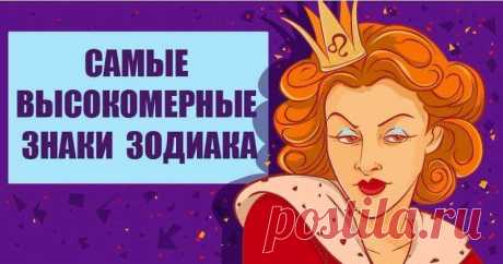 ТОП-5 самых высокомерных знаков зодиака Высокомерный человек ставит себя превыше всех. Он надменен, самолюбив и эгоистичен. Если такому человеку приходится общаться с людьми не из своего круга, он воспринимает это как тяжелую обязанность. Астрологи говорят о том, что в какой-то степени звезды влияют на приобретение этого качества. Вот 5 знаков зодиака, среди которых часто встречаются те, кто задирает нос.