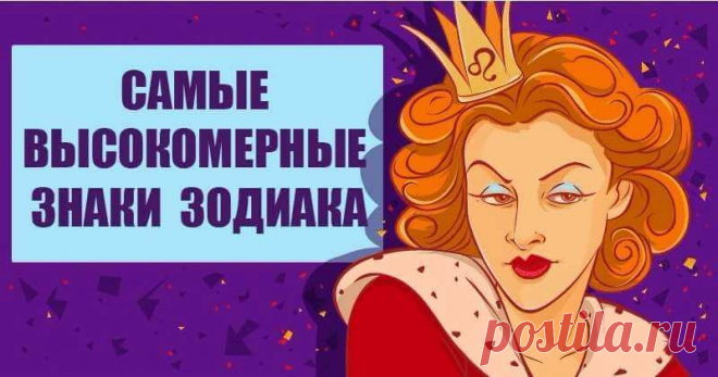ТОП-5 самых высокомерных знаков зодиака Высокомерный человек ставит себя превыше всех. Он надменен, самолюбив и эгоистичен. Если такому человеку приходится общаться с людьми не из своего круга, он воспринимает это как тяжелую обязанность. Астрологи говорят о том, что в какой-то степени звезды влияют на приобретение этого качества. Вот 5 знаков зодиака, среди которых часто встречаются те, кто задирает нос.
