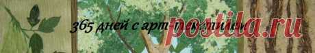 365 дней с арт-текстилем: Творческий конкурс: как не провалиться?