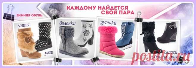 Интернет магазин модной женской одежды Ле Монти предлагает Вам с максимальным удобством и очень быстро создать именно тот, свой неповторимый образ, который непременно будет оценен по достоинству. А приятным дополнением окажется наш раздел каталога в котором собрана женская обувь, начиная от утонченных босоножек и до стильных зимних сапог и ботильонов, в котором даже самая строгая модница обязательно найдет себе пару, и даже не одну. Заходите и Вы будете приятно удивлены!