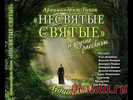 "НЕСВЯТЫЕ СВЯТЫЕ"  I часть (аудиокнига)