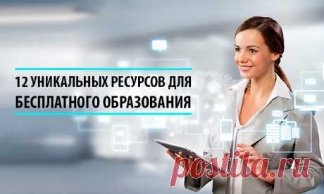 12 уникальных ресурсов для бесплатного образования - новости и статьи для самообразования на EDUMARKET.RU