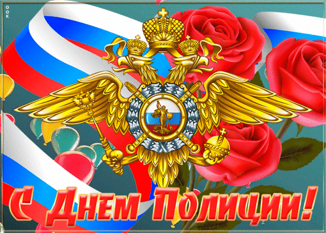 Красивая открытка День полиции | Открытки Онлайн