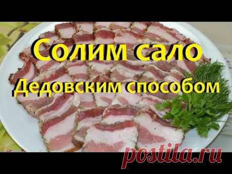 Как вкусно посолить сало своими руками  Сухой посол.