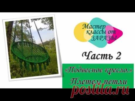 Бесплатное МК. "Подвесное кресло-гамак, своими руками". Плетем петли. Бесплатный мастер клаас по плетению подвесного кресла в стиле макраме.Вам понадобиться для создания кресла:- полиэфирный шнур с сердечником 5 мм (600м)- 1 кр...