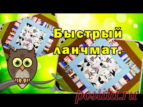 Быстрый ланчмат.