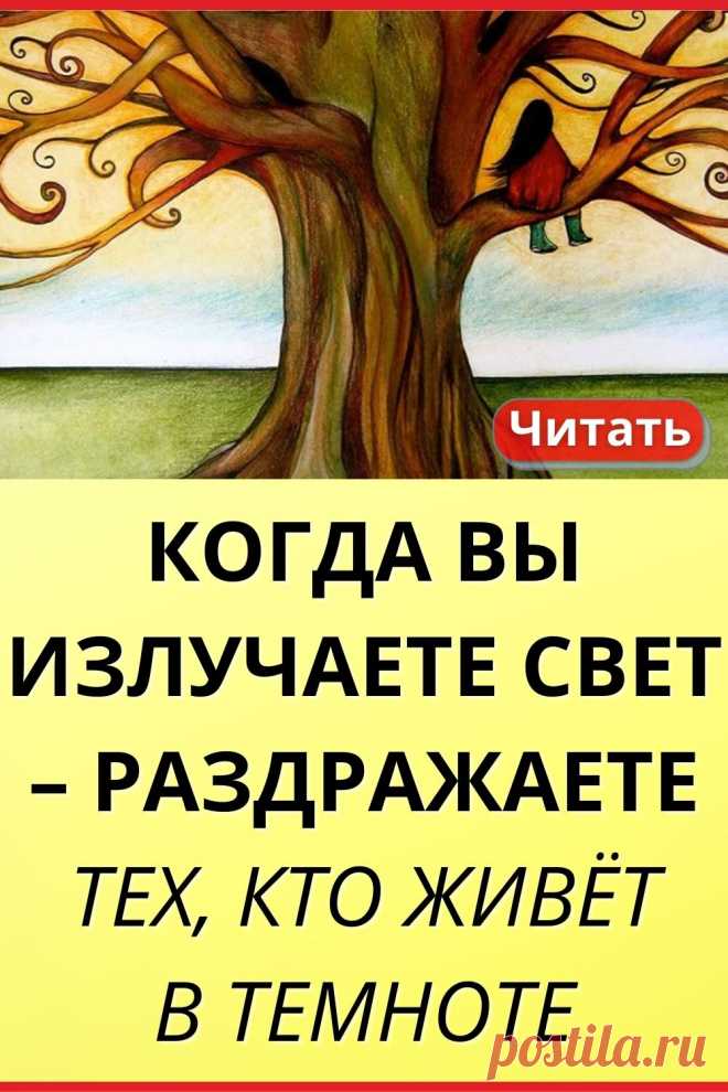 Когда вы излучаете свет – раздражаете тех, кто живет в темноте