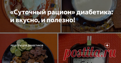 «Суточный рацион» диабетика: и вкусно, и полезно! Можно ли диабетику питаться вкусно, разнообразно, и в то же время правильно? Можно! Вот пример моего меню на день