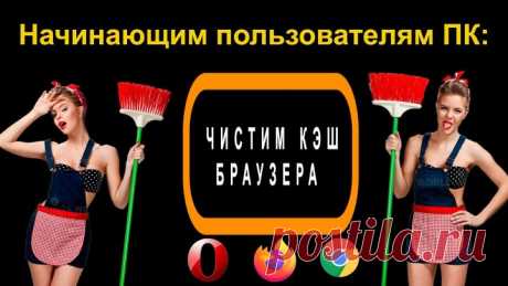 Начинающим - чистим кэш браузеров