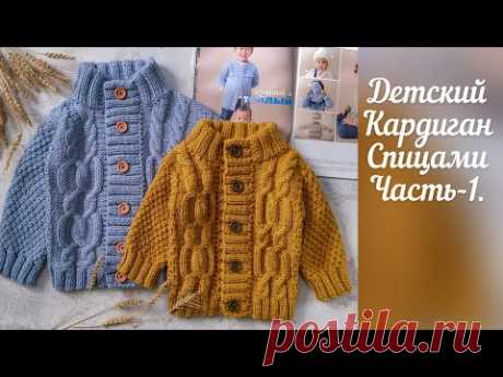 Детский кардиган спицами - часть 1.