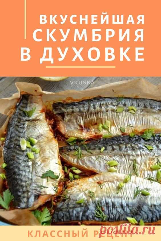 Признаюсь, я очень люблю смотреть кулинарные передачи, и почти постоянно что-то готовлю после их просмотра. Так вот, пряная скумбрия, запеченная в духовке, была приготовлена мною по рецепту Гордона Рамзи.