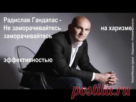 Управлять собой на 100%  Как быстро достигать цель Радислав Гандапас #мотивация