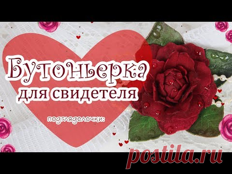 Свадебные аксессуары своими руками. Бутоньерка/ wedding accessories handmade/ wedding boutonniere