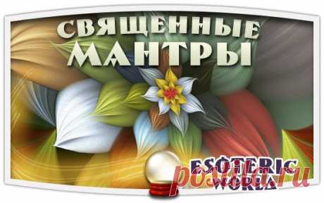 Esoteric World • Эзотерика