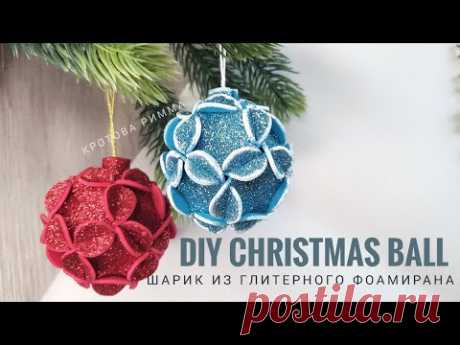 Новогодние игрушки из фоамирана, DIY christmas ball, Bola de Navidad DIY, Bola de natal Foamiran 🌲❄