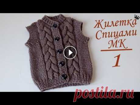 Жилетка безрукавка спицами ШОКОЛАД для мальчика с косами. попетельный МК Жилетка безрукавка спицами ШОКОЛАД для мальчика с косами. попетельный МК...