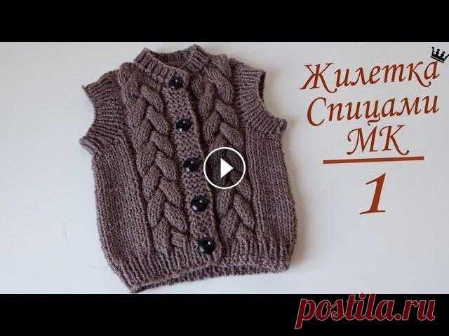 Жилетка безрукавка спицами ШОКОЛАД для мальчика с косами. попетельный МК Жилетка безрукавка спицами ШОКОЛАД для мальчика с косами. попетельный МК...