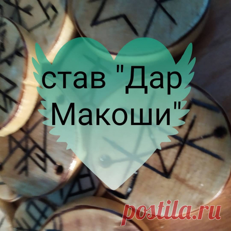 Рунические амулеты в Instagram: «Став для того, чтоб выбрать себе наилучшую версию из положенных вероятных судеб. Это не кража у кого-то или получение чего-то принципиально…» 46 отметок «Нравится», 0 комментариев — Рунические амулеты (@amulet_runolog) в Instagram: «Став для того, чтоб выбрать себе наилучшую версию из положенных вероятных судеб. Это не кража у…»