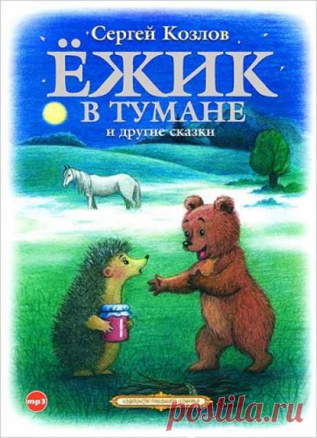 Письмо «сообщение Книга-лучший_друг : Сергей Козлов "Ёжик в тумане и другие сказки" (12:29 04-12-2021) [5566500/488747106]» — Книга-лучший_друг — Яндекс.Почта