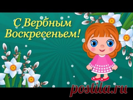 (1) Вербное Воскресенье🌼Красивые Поздравления с Вербным Воскресеньем🌼Праздник Вербное Воскресенье - YouTube
