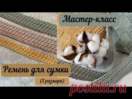Ремень для сумочки «Луиза» и не только для нее 🧶🪄👜 три размера ширины ремня в одном видео🎁💖⭐️
