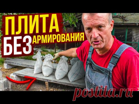 ПЕРВАЯ в Ютубе ПЛИТА без АРМАТУРЫ (вообще БЕЗ Стержней). ТЕСТ пошел НЕ по ПЛАНУ= нужна ВАША помощь!