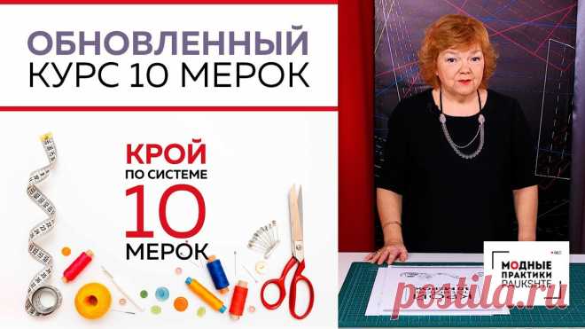 Обновлённый курс 10 мерок! 
Крой по ситеме 10 мерок от Паукште Ирины Михайловны и команды Модные практики на странице официального сайта.
Ознакомиться со всеми видеокурсами от Паукште Ирины Михайловны можно на странице официального сайта - Модные практики.