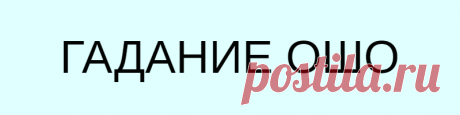 ГАДАНИЕ ОШО
ГАДАНИЕ ОШО Хотите получить ответ на давно волнующий вас вопрос? В притчах Ошо всегда заложен глубокий и мудрый смысл. Задайте вопрос и посмотрите внимательно на эти картинки. Внутренний голос обязательно подскажет верный выбор. Прислушайтесь к себе…. И читайте Вашу притчу 1. ЛЮБОВЬ Одному могущественному царю пришло время определить наследника. Это оказалось не легко, ведь его […]
Читай дальше на сайте. Жми подробнее ➡