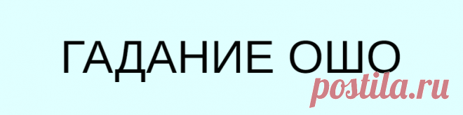 ГАДАНИЕ ОШО
ГАДАНИЕ ОШО Хотите получить ответ на давно волнующий вас вопрос? В притчах Ошо всегда заложен глубокий и мудрый смысл. Задайте вопрос и посмотрите внимательно на эти картинки. Внутренний голос обязательно подскажет верный выбор. Прислушайтесь к себе…. И читайте Вашу притчу 1. ЛЮБОВЬ Одному могущественному царю пришло время определить наследника. Это оказалось не легко, ведь его […]
Читай дальше на сайте. Жми подробнее ➡