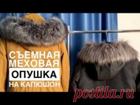 Съемная меховая опушка на капюшон |TIM_hm|