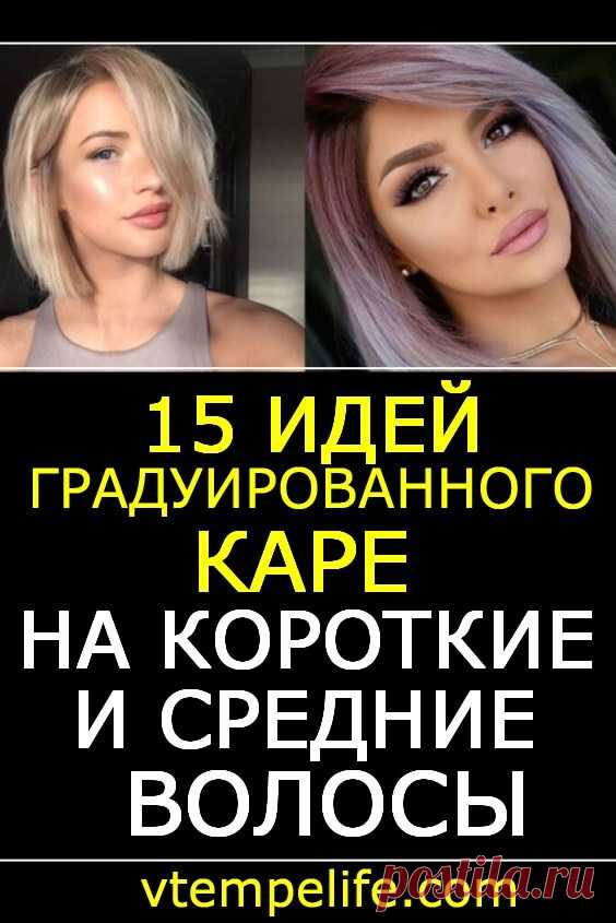 15 идей градуированного каре на короткие и средние волосы | В темпі життя
