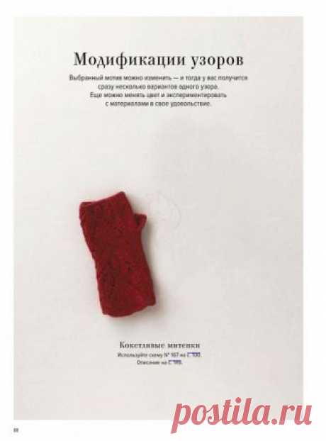 Большая книга японских узоров. Модификация узоров. Часть 14 
Большая книга японских узоров. 260 необычных схем для вязания спицами

Кликните по картинке, чтобы увеличить её






УСЛОВНЫЕ ОБОЗНАЧЕНИЯ И ОПИСАНИЕ ЧАСТЬ 1
