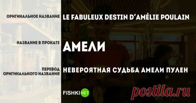 О том как прокатчики меняют одно название на другое (15 фото) | Чёрт побери Довольно часто названия фильмов, мультфильмов и аниме адаптируют для жителей других стран. Можно ли сократить название фильма в 5 раз, поменять смысл абсолютно всех слов или заменить то, что и заменять бы не стоило? По-видимому, можно.