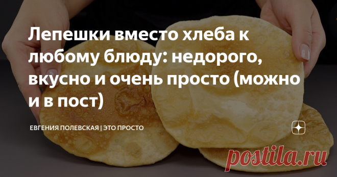 Лепешки вместо хлеба к любому блюду: недорого, вкусно и очень просто (можно и в пост) Эти лепёшки я готовлю чаще других, потому что рецепт очень простой, также как и ингредиенты для их приготовления и всегда получается очень вкусно. А если к ним сделать чесночную заправку, то получается вдвойне вкуснее! СПОСОБ ПРИГОТОВЛЕНИЯ: В миску выливаем 200 мл кипятка, добавляем 1 ч.л. соли и помешивая, растворяем соль в воде.  Затем частями вводим 350 г просеянной муки. Начинаем вмеш...