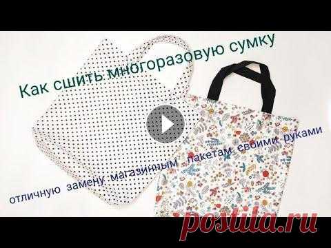 Как сшить сумку - пакет своими руками | Многоразовая сумка Всем привет! Посмотрев это видео до конца ,Вы сможете быстро и красиво сшить многоразовую сумку-пакет своими руками на обычной швейной машинке. А лучш...