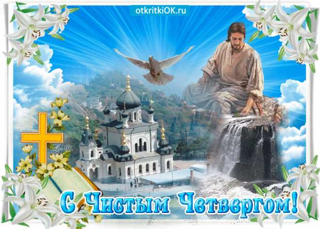 Гиф Чистый Четверг
