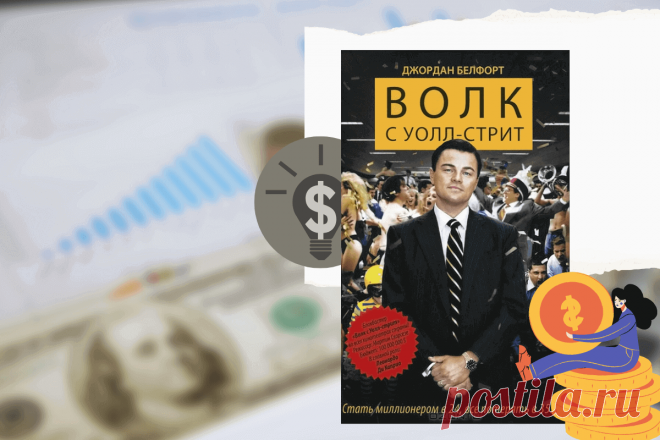 🔥 Книга «Волк с Уолл-стрит», Дж. Белфорт
👉 Читать далее по ссылке: https://lindeal.com/book/kniga-volk-s-uoll-strit-dzh-belfort