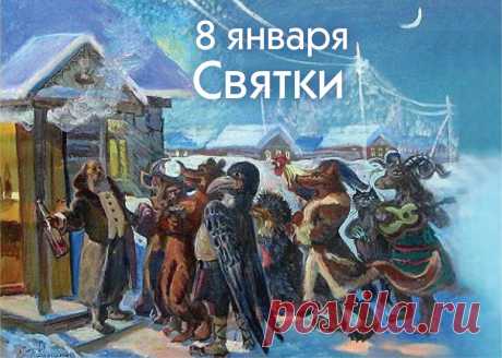 Народный календарь

8 января — начинаются Святки. В эту пору обязательно нужно праздновать и веселиться — по поверьям, именно сейчас закладывается благополучие в наступившем году. Накрывали обильные столы, за которыми собирались всей семьей; колядовали, рассказывали святочные истории, гадали.

А еще этот день назывался «бабьи каши» и отмечался как праздник повивальных бабок и рожениц. Принято было ходить в гости: «В праздник каш всяк с ложкой ходит». Особо благодарили и уг...