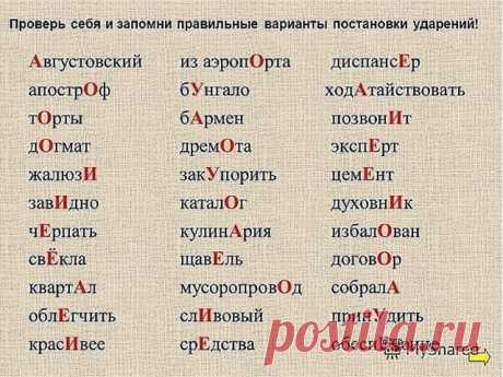 Пригодится*  
 
1. Сколько можно сомневаться "приДТи" или "приЙТи"? Запомните раз и навсегда, правильно - "приЙТи". 
2. Заказали "экспрессо"? Чтобы быстрее приготовили? Кофе называется "ЭСПРЕССО"! 
3. Как правильно: "ПОБЕДЮ" или "ПОБЕЖДУ"? Никак! У глагола "победить" нет формы 1-го лица ед. числа в будущем времени. "Одержу победу", "сумею победить" вполне себе заменяют эту форму. 
4. Повторяем! Не существует слов "вообщем" и "вобщем"! Есть слова "ВООБЩЕ" и "В ОБЩЕМ". И точ...